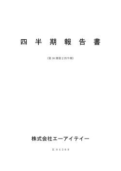 第30期 第2四半期報告書
