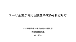 ユーザ企業が抱える課題や求められる対応