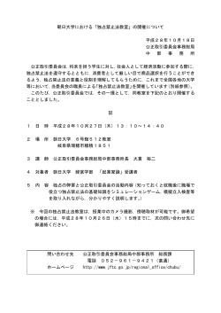 朝日大学における「独占禁止法教室」の開催について 平成28年10月18