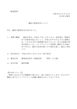 （報道資料） 平成 28 年 10 月 19 日 NHK広報局 職員の懲戒処分