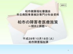 柏市健康福祉審議会 市立病院事業検討専門分科会資料 柏市の障害者