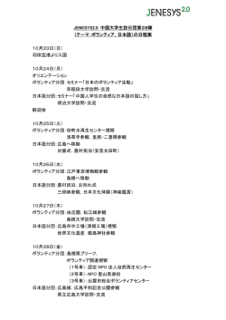 JENESYS2.0 中国大学生訪日団第28陣日程（PDF）