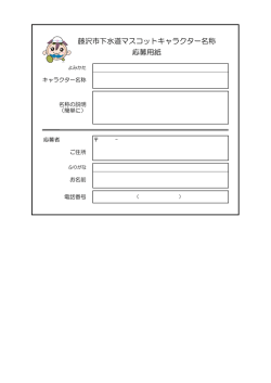 藤沢市下水道マスコットキャラクター名称 応募用紙