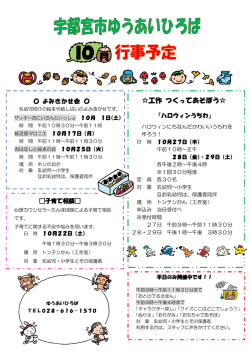 （子どもたちのあそび広場）10月の行事予定 （PDF 278.7KB）