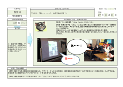 ICT等実践記録(7)（今から、「あ～～～～～！」の会を始めます！）