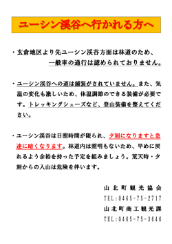・玄倉地区より先ユーシン渓谷方面は林道のため、 一般車の通行は認め
