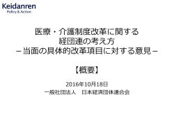 医療・介護制度改革に関する経団連の考え方 【概要】