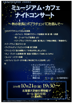 ミュージアム・カフェ ナイトコンサート