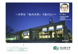 大学は 「私の大学」 でありたい