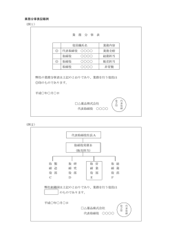 業務分掌表記載例 （例1） 業 務 分 掌 表 役員職氏名 業務内容 代表