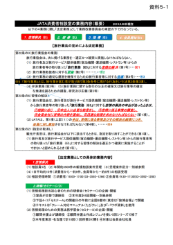 JATA消費者相談室の業務内容[PDF:558KB]