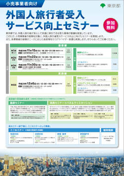 東京セミナー - 一般社団法人ジャパンショッピングツーリズム協会