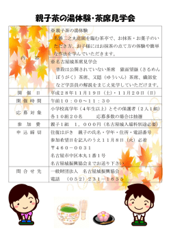親子茶の湯体験・茶席見学会 - 一般財団法人 名古屋城振興協会