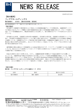 フィデアHDの発行体格付BBB[安定的]を維持