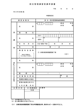 防 災 管 理 講 習 受 講 申 請 書