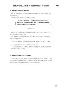 誓約事項及び競争参加資格確認に係る注意