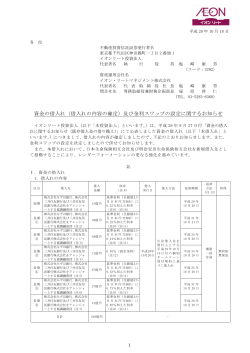 （借入れの内容の確定）及び金利スワップの設定に関するお知らせ