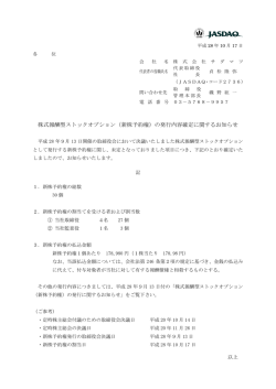 （新株予約権）の発行内容確定に関するお知らせ
