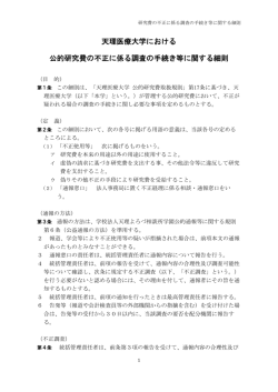 不正に係る調査の手続きに関する規則（PDF）