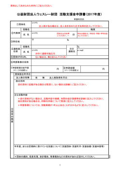 記入例 - 公益財団法人ウェスレー・ファウンデーション