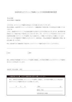 未成年者のホワイトニング施術についての同意依頼書兼同意書