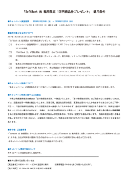 「SoftBank 光 転用限定 1万円商品券プレゼント」適用条件