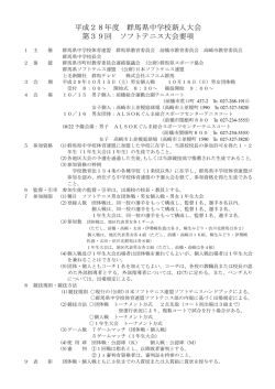 H28 県新人大会要項 - 群馬県中体連ソフトテニス部