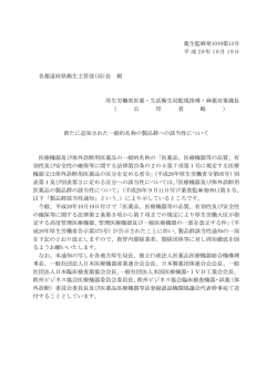 薬生監麻発1019第13号 平成 28年 10月 19日 各都