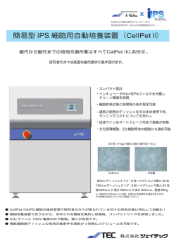 簡易型 iPS 細胞用自動培養装置（CellPet II）