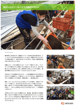 [2016年9月2日] ビニールハウス復旧サポート