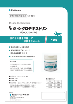 PE α-シクロデキストリン