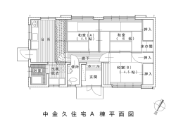 中 金 久 住 宅 A 棟 平 面 図 中 金 久 住 宅 A 棟 平 面 図 中 金