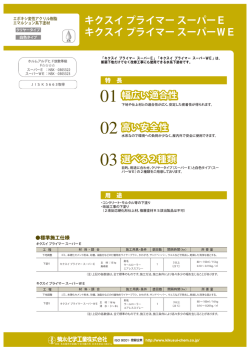 ｷｸｽｲ ﾌﾟﾗｲﾏｰ スーパーE・WE｜カタログpdf