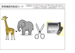 言語確認用絵図カード - 日本耳鼻咽喉科学会 静岡県地方部会