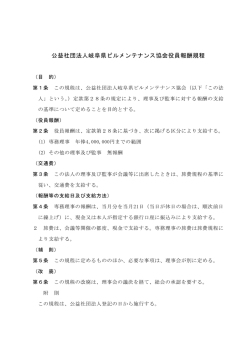公益社団法人岐阜県ビルメンテナンス協会役員報酬規程