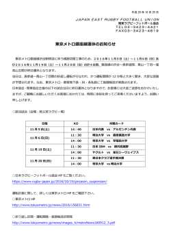 東京メトロ銀座線運休のお知らせ - 関東ラグビーフットボール協会