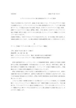 会員各位 2016 年 10 月吉日 シグマベイスキャピタル 個人投資家向け