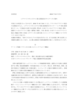 会員各位 2016 年 10 月吉日 シグマベイスキャピタル 個人投資家向け