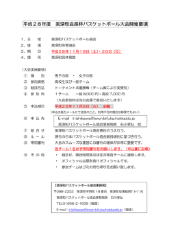 平成28年度 美深町会長杯バスケットボール大会開催要項