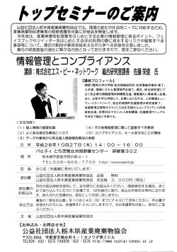 トップセミナーの開催について - 公益社団法人 栃木県産業廃棄物協会