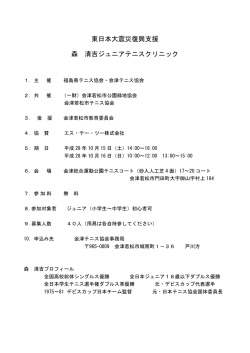 東日本大震災復興支援 森 清吉ジュニアテニスクリニック