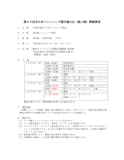 第69回全日本フェンシング選手権大会（個人戦）開催要項
