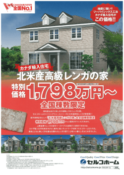 Page 1 地震に強い! ツーバイシツクス工法 カナダ輸入住宅が この価格
