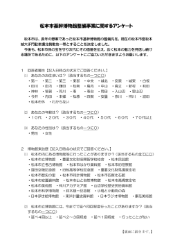 松本市基幹博物館整備事業に関するアンケート