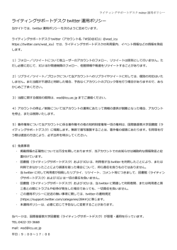 ライティングサポートデスク twitter 運用ポリシー