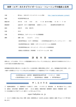 体幹（コア）のスタビライゼーション・トレーニングの臨床と応用 講 義 内 容