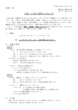 冬服への移行期間のお知らせ