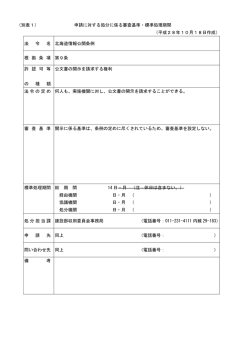 （別表1） 申請に対する処分に係る審査基準・標準処理期間 （平成28年