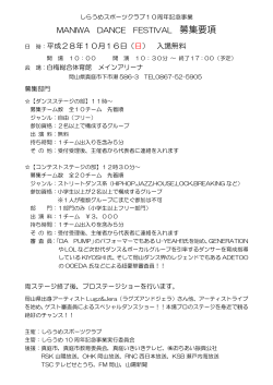 MANIWA DANCE FESTIVAL 募集要項 平成28年10月16日（日） 入場