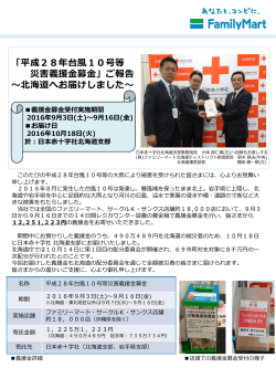 「平成28年台風10号等 災害義援金募金」ご報告 ～北海道へお届けしま